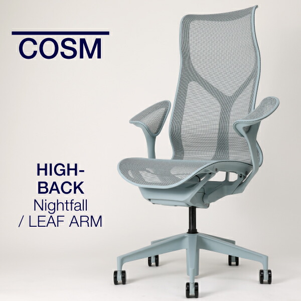 ハーマンミラー リーフ Herman Miller Cosm Chair / ハーマンミラー コズムチェア ハイバック