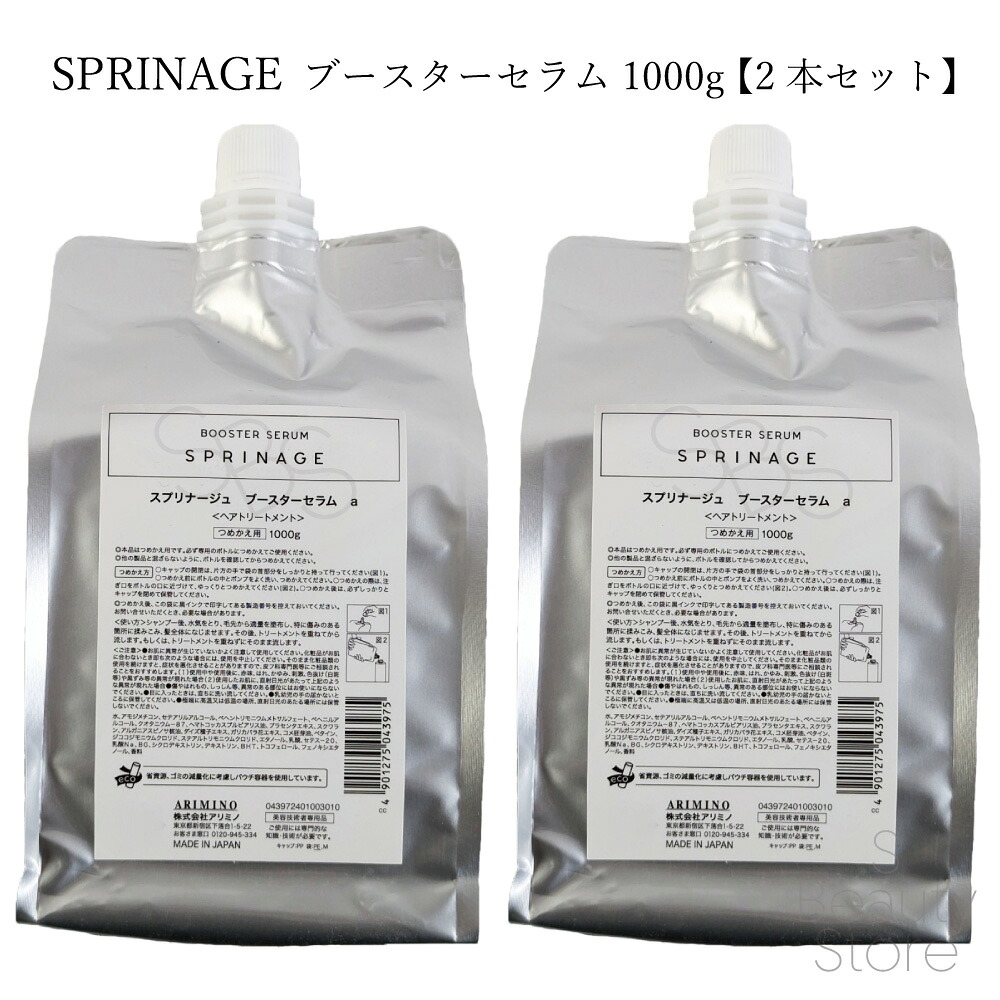 アリミノ ARIMINO スプリナージュ SPRINAGE ブースターセラム 1000g 【2本セット】