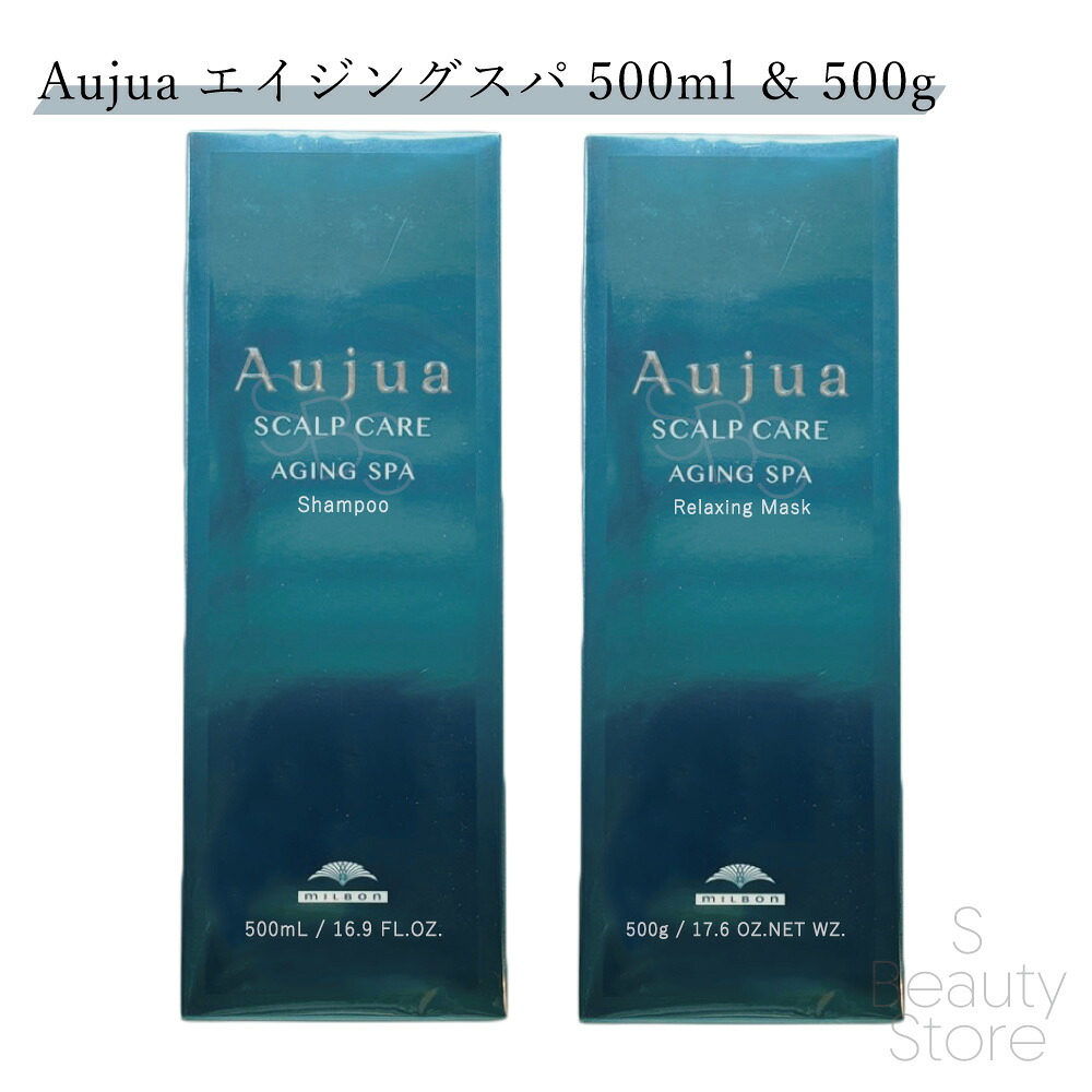 オージュア エイジングスパ シャンプー ・リラクシングマスク 500 500mL & 500g サロン専売品 美容室専売 サロン 専売 美容室 美容師 髪 毛 ヘアケア くせ毛 クセ ダメージケア まとまり ツヤ