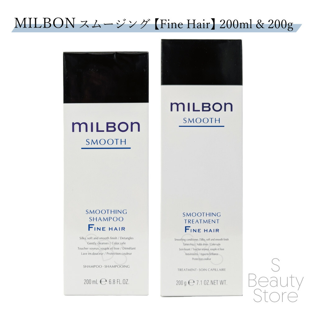 ミルボン MILBON スムージング シャンプー トリートメント セット ファイン ヘア 200ml & 200g【Fine Hair (軟毛向け)】
