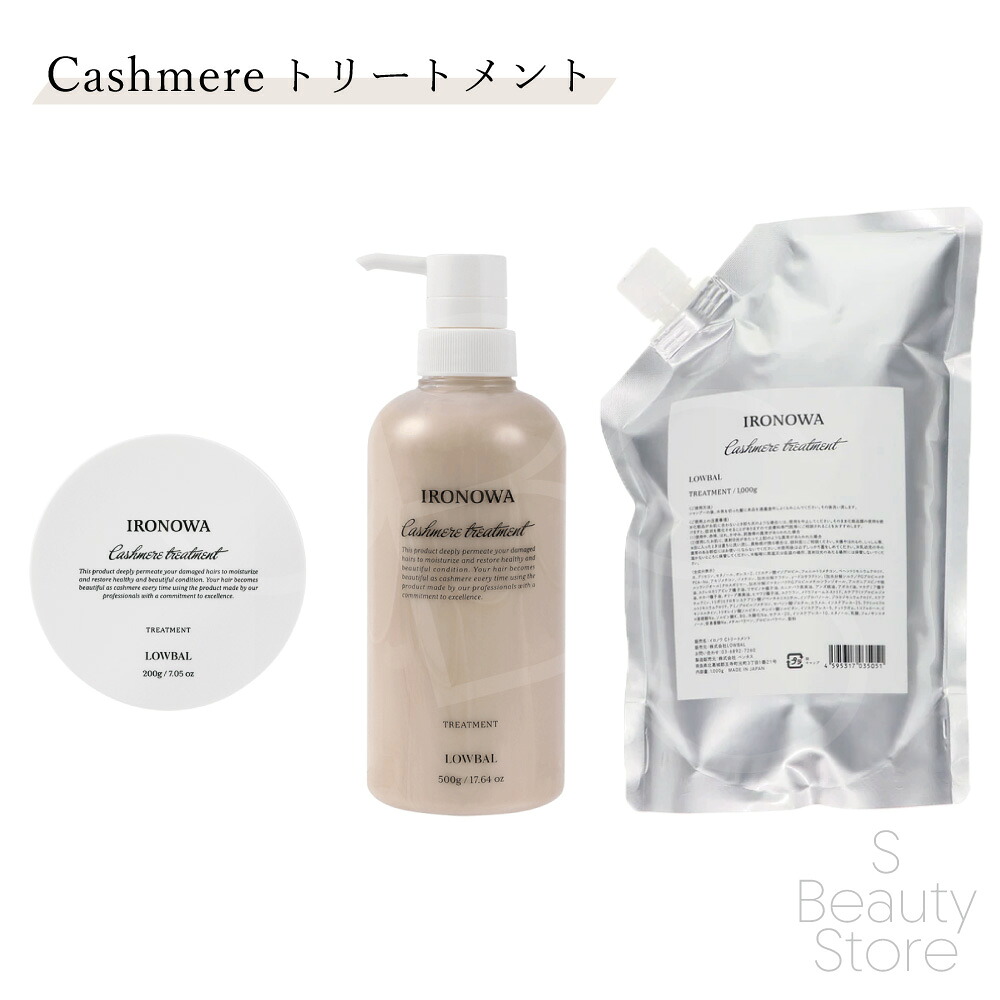 イロノワ ロウバル LOWBAL カシミヤ トリートメント 200g 500g 1000g ハイダメージ 髪質改善 傷んだ 縮毛矯正 ボトル 本体 ポンプ ヘアケア サロン専売 美容室専売
