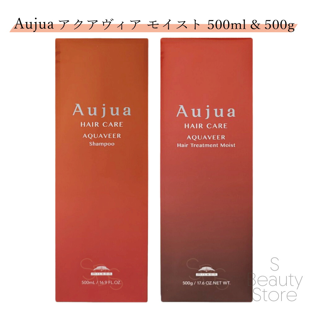 オージュア アクアヴィア シャンプー トリートメント セット ヘアトリートメント ミルボン 500 500mL & 500g Aujua AQUQVEER MILBON アクアビア サロン専売品 美容室専売 サロン 専売 業務用 美容室 美容師 髪 毛 ヘアケア くせ毛 クセ まとまり うねり 梅雨