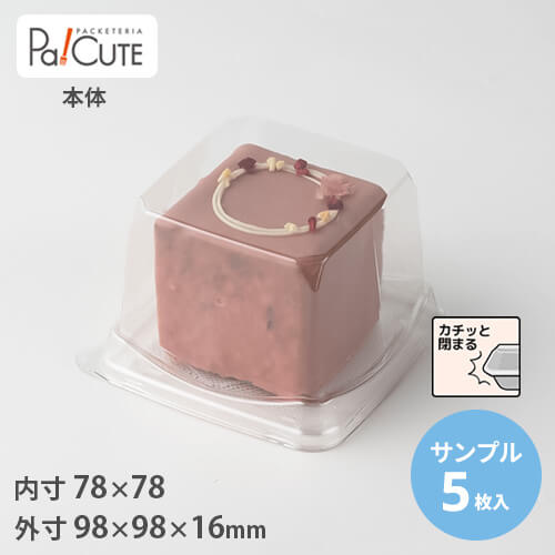 楽天市場】【セット商品：TTキューブ本体フタ】ケーキ容器 業務
