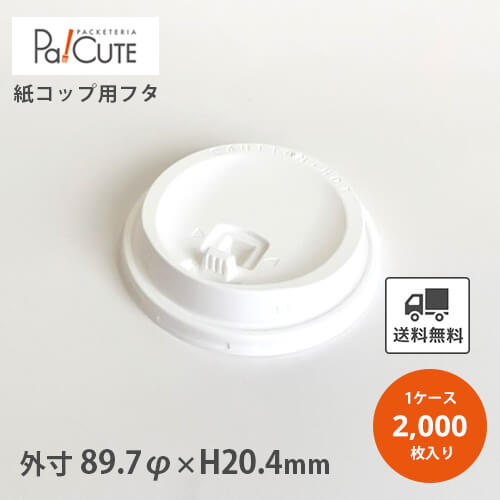 商品名 Smt 5 Lf 商品番号 紙コップ用ふた フタ 蓋 白 ホワイト 業務用 使い捨て ケース カップ ペーパーカップ 紙カップ 使い捨てカップ インサートカップ おしゃれ テイクアウト お持ち帰り かわいい ドリンキングリッド Tajikhome Com