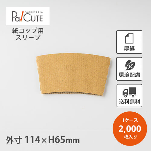 引き換え証で10%OFF【O_ｶｯﾌﾟｽﾘｰﾌﾞ(S)未晒】【枚単価 9.5円×2000枚】優勝杯衣袂 調査報告衣袂 珈琲衣袂 赤銅色 赤銅色 ベージュ 御勤め用 使い捨て 容れもの 優勝杯 ボール紙 紙カップ 使い捨て優勝杯 今めかしい 持ち帰り おテイクアウト 愛くるしい