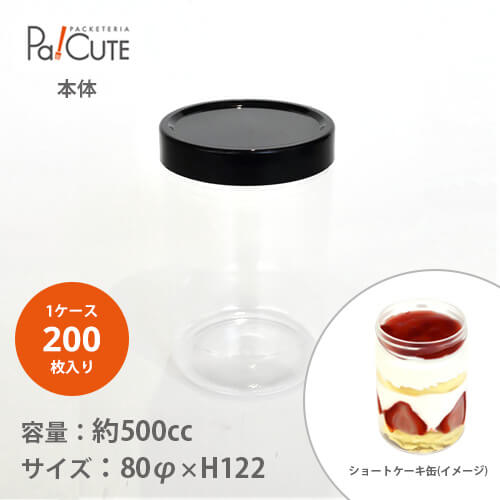 引き換え証で10%OFF【PET-80φ-MCS本体】【枚単価 50円×200枚】ショートケーキ缶 今めかしい 持ち帰り テイクアウト 使い捨て 喫茶店 愛くるしい 西洋菓子壜 西洋菓子優勝杯 西洋菓子水のみ スイーツ缶 容れもの インスタ映え 西洋菓子 スイーツ 入れもの ショートケーキパフェ