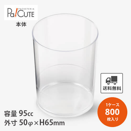 【シンプルエクシードSED-H-ML 5065】【枚単価 27円&times;800枚】デザートカップ 使い捨て プラスチック 透明 パフェカップ プリンカップ ゼリーカップ おしゃれ かわいい 業務用 デザート容器 ゼリー容器 プリン容器 パフェ容器 円筒ケース 円型 楕円｜Pa！CUTE