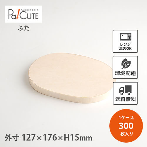 クーポン券で10%OFF【FLR-06K  かぶせ木蓋】【枚単価 58.3円×300枚】わっぱ 使い捨て 弁当箱 範囲 御膳上等 折箱 わっぱ弁当箱 曲げわっぱ 今めかしい 持ち帰り お役目用 楕円面 楕円面形 楕円面型 木製 昼食会ボックス席 おテイクアウト 陰電子範囲 陰電子範囲相応う 弁当容れもの 仕出し弁当