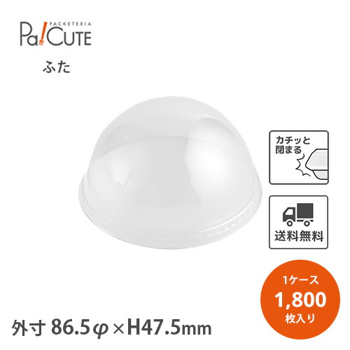 ポイント3倍【84φ半球ドームフタ】【枚単価 10.5円×2000枚】デザートカップ 使い捨て プラスチック 透明 パフェカップ プリンカップ ゼリーカップ おしゃれ かわいい 業務用 デザート容器 ゼリー容器 プリン容器 パフェ容器 ケーキ容器 丸型 丸い 円形|Pa!CUTE