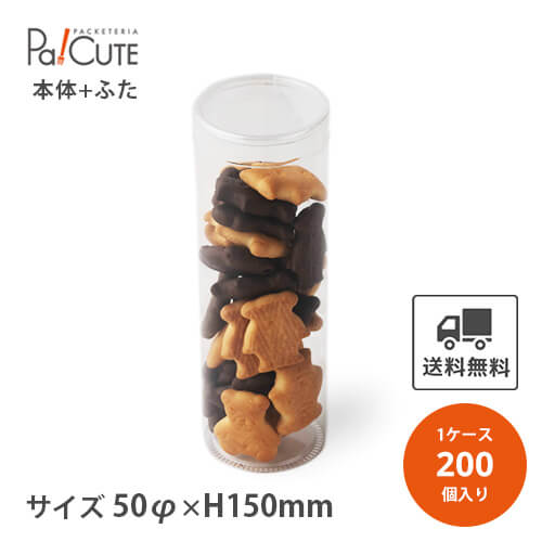 引き換え証で10%OFF【PET倶楽部無地(大)PET0.25t50φ×150蓋有】【枚単価 128円×200枚】円柱容れもの 分かりやすい 今めかしい 御菓子 焼きお菓子 ビスケット 澄み切った せつ然たる容れもの 西洋菓子 ラッピング 見せびらかす 箱 ギフトラッピング