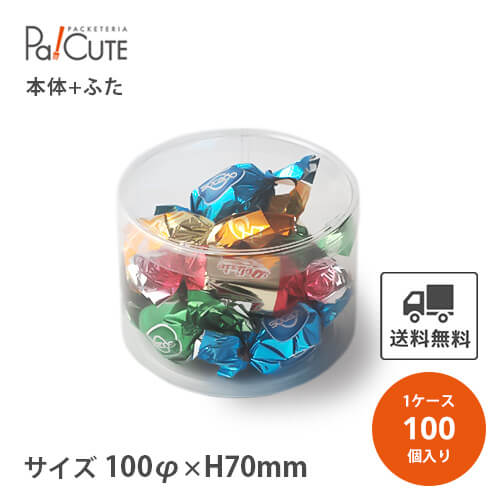 割引クーポン対象品【PET円筒ケース100φ×70h(0.3t)】【枚単価 156円×100枚】円筒ケース シンプル おしゃれ お菓子 焼き菓子 クッキー 透明 クリアケース 洋菓子 ラッピング ディスプレイ 箱 ギフトラッピング