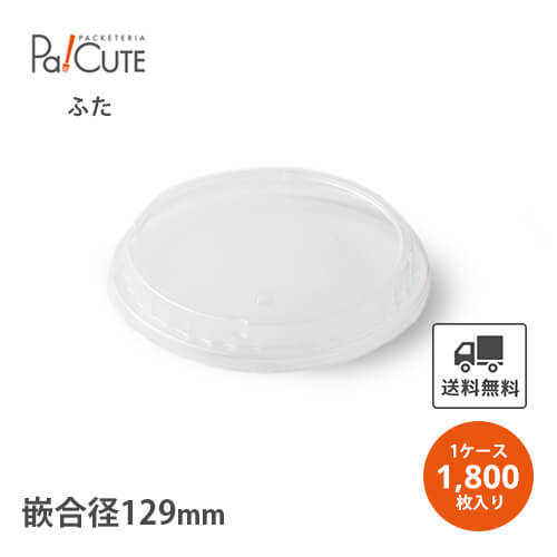 割引クーポン対象品【SMP-565E-F 一般用透明PP蓋90×20】【枚単価 12.7円×1800枚】使い捨て容器 ランチボックス テイクアウト 容器 おしゃれ 2段 フードボックス フードパック 業務用 持ち帰り エコ 弁当容器 エンボス紙容器 スープカップ 容器 使い捨て 弁当箱