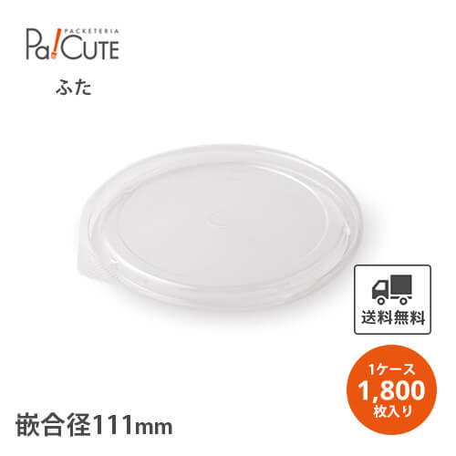 銀行割引引き換え証客体品【SMP-565E-F ミニ優勝杯丼蓋90×20】【枚単価 12.4円×1800枚】使い捨て入れもの 夕御飯ボックス席 持ち帰り 入れもの かっこ良い 2段 ボンネットボックス席 ボンネット容器に並べる 御役目用 テイクアウト エコ 弁当入れもの エン元締め紙入れもの 吸いもの優勝杯 入れもの 使い捨て 弁当箱 キッチン用品・食器・調理器具-使い捨て弁当箱