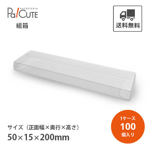 【k-0010】【枚単価 100円×100枚】クリアケース クリアボックス お菓子 透明 シンプル おしゃれ 焼き菓子 クッキー 洋菓子 ラッピング ディスプレイ 箱 包装 ギフトボックス 詰め合わせ 詰合せ 業務用