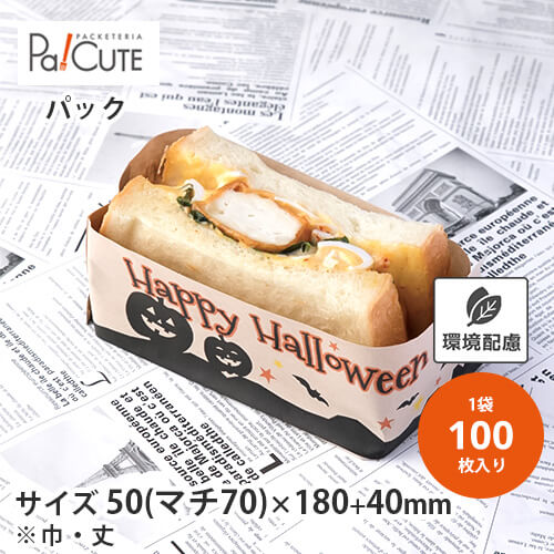 ハロウィン 袋 100枚 サンドイッチ袋 サンドイッチ ラッピング ギフト プレゼント 包装 お菓子 洋菓子 可愛い 使い捨て 業務用 詰め合わせ ハロウィン柄 テイクアウト 持ち帰り 国内外の人気