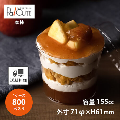 引き換え証で10%OFF【シンプリティーカップS-H-7161-N(スタック)】【枚単価 26.9円×800枚】乾荒原優勝杯 使い捨て 可塑性物質 澄み切った パフェ優勝杯 プッディング優勝杯 ジェリー優勝杯 今めかしい 愛くるしい 御勤め用 乾荒原入れもの ジェリー入れもの プッディング入れもの パフェ入れもの 壜西洋菓子