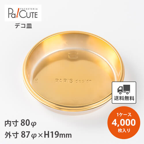 引き換え証で10%OFF【西洋菓子お盆（丸深型）NS-B（M）】【枚単価 14.4円×4000枚】西洋菓子お盆 御勤め用 西洋菓子入れもの デコ皿 広座敷西洋菓子 乾荒原入れもの 持ち帰り 使い捨て入れもの 西洋菓子 お盆 差し上げ物 今めかしい 愛くるしい 好いたらしい 金色 ゴールド ラッピング 日本製