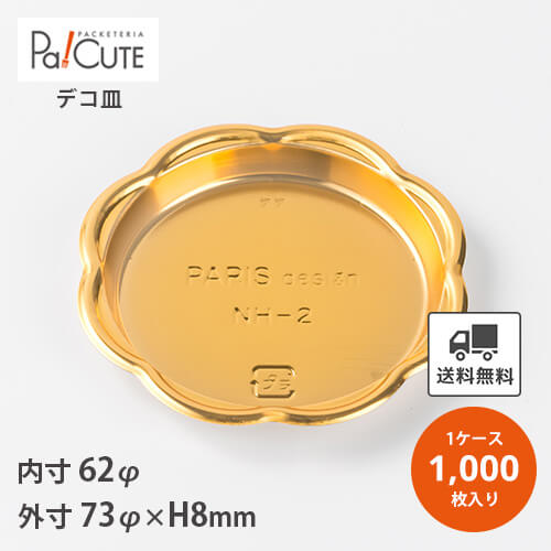 引き換え証で10%OFF【NH-2 西洋菓子お盆NEW花（ゴールド）】【枚単価 10円×1000枚】西洋菓子お盆 御勤め用 西洋菓子入れもの デコ皿 広座敷西洋菓子 乾荒原入れもの 持ち帰り 使い捨て入れもの 西洋菓子 お盆 差し上げ物 今めかしい 愛くるしい 好いたらしい 金色 ゴールド ラッピング 日本製