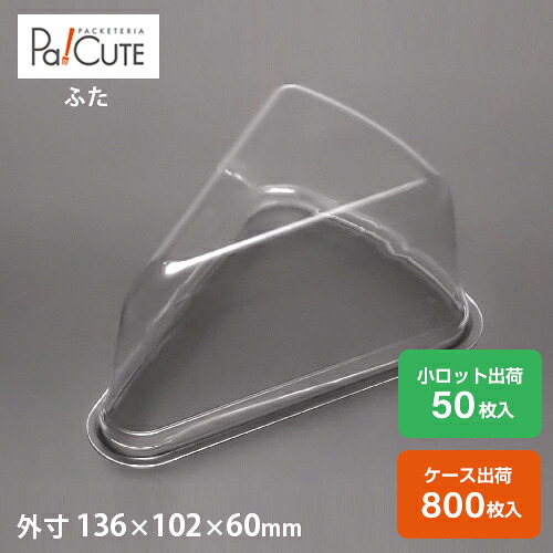 ポイント3倍【トルテケーキ No.2-7-12フタ(60H)】ケーキ容器 業務用 デザート容器 テイクアウト 使い捨て容器 プラスチック容器 洋菓子 スイーツ容器 トレー パック 日本製 おしゃれ｜Pa！CUTE