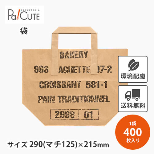 クーポン券で10%OFF【HANDLE BAG(パン屋柄)B】【枚単価 21.9円×400枚】紙袋 お役目用 手提げ袋 持ち二号さん マチ 付き添い人 手工芸品袋 袋 荷拵え紙 茶 今めかしい バゲット袋 未晒 大 馬鹿でかい 手工芸品紙 おテイクアウト 持ち帰り 使い捨て 食麺麭 スイーツ 手さげ御徒面子