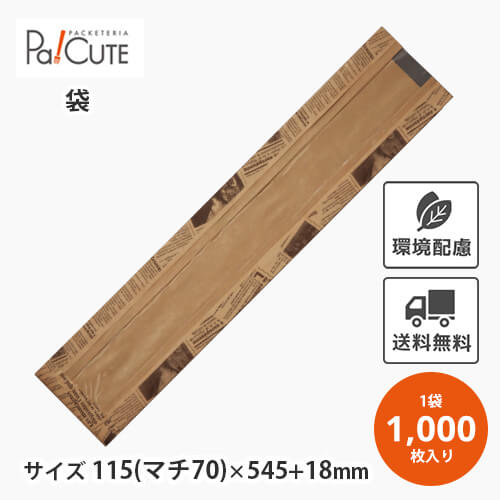 ポイント3倍【ヨーロピアンフェネット(茶)No.55 中】【枚単価 19.7円&times;1000枚】窓付き フランスパン 袋 フランスパン用 紙袋 包装紙 おしゃれ パン バゲット袋 クラフト紙 業務用 お持ち帰り テイクアウト 使い捨て｜Pa！CUTE