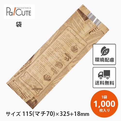 ポイント3倍【ヨーロピアンフェネット(茶)No.58 特小】【枚単価 16.1円&times;1000枚】窓付き フランスパン 袋 フランスパン用 紙袋 包装紙 おしゃれ パン バゲット袋 クラフト紙 業務用 お持ち帰り テイクアウト 使い捨て｜Pa！CUTE