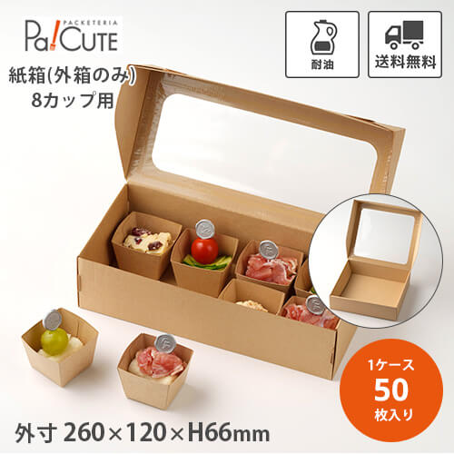 楽天市場】【HSO 260-120 アラカルトBOX組立式 8カップ用】【枚単価