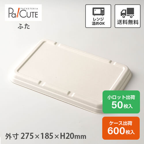 ポイント3倍【P-2 紙製弁当容器 蓋 白】使い捨て 弁当箱 レンジ 弁当容器 バガス パルプモールド ランチボックス フードパック テイクアウト 容器 おしゃれ 紙 業務用 容器 レンジ対応 電子レンジ カフェ エコ 仕切り|Pa!CUTE