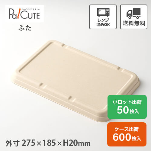 ポイント3倍【P-2 紙製弁当容器 蓋 未晒】使い捨て 弁当箱 レンジ 弁当容器 バガス パルプモールド ランチボックス フードパック テイクアウト 容器 おしゃれ 紙 業務用 容器 レンジ対応 電子レンジ カフェ エコ 仕切り|Pa!CUTE