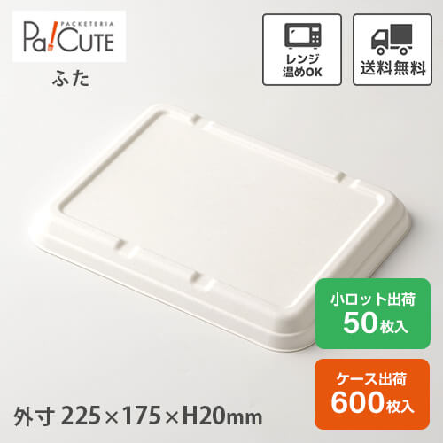 引き換え証で10%OFF【P-5 紙製弁当入れもの 蓋 白】使い捨て 弁当箱 領域 弁当入れもの バガス パルプモールド 夕ご飯ボックス席 ボンネット容器に並べる 持ち帰り 入れもの 今めかしい 紙 御勤め用 入れもの 領域相応う 陰電子領域 喫茶店 エコ 分け取り