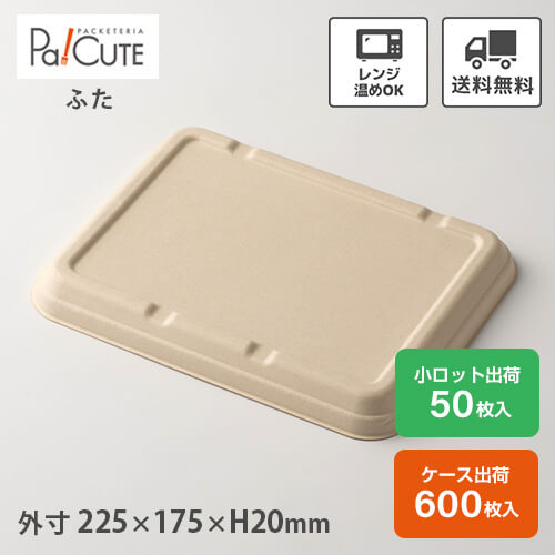 ポイント3倍【P-5 紙製弁当容器 蓋 未晒】使い捨て 弁当箱 レンジ 弁当容器 バガス パルプモールド ランチボックス フードパック テイクアウト 容器 おしゃれ 紙 業務用 容器 レンジ対応 電子レンジ カフェ エコ 仕切り｜Pa！CUTE 14,183円