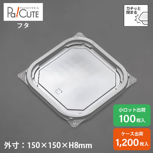 ポイント3倍【MAS150フタ】テイクアウト 容器 おしゃれ 丼 お惣菜 漬け物 梅干し キムチ 容器 業務用 ランチボックス ランチケース 弁当箱 容器 使い捨て 使い切り 日本製 サラダ テイクアウト容器|Pa!CUTE