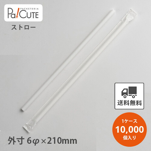 ポイント3倍【ストレートストロー6×210 白 紙包装】【枚単価 1.5円×10000枚】ストロー 業務用 使い捨て エコ おしゃれ オシャレ お洒落 かわいい テイクアウト カフェ おしゃれ ドリンク 使い捨てストロー 透明|Pa!CUTE