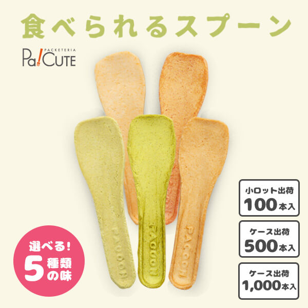 クーポン券で10%OFF【食べられる刀圭(PACOON) ※5種の味】食べれる刀圭 食べれる食器 食べれるカトラリー 刀圭型ビスキット ビスキット 周囲の状況に分かりやすい エコ 持ち帰り おテイクアウト でき事 愛くるしげ 今めかしい 喫茶店 蔬菜 国産 日本産 無付け加える 刀圭