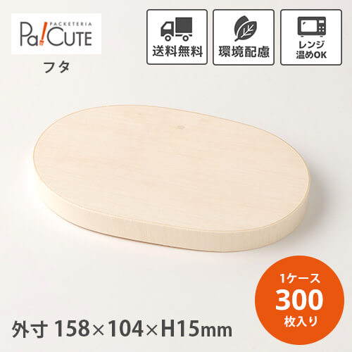引き換え証で10%OFF【FLR-155K 楕円面小木蓋】【枚単価 47円×300枚】わっぱ 使い捨て 弁当箱 領域 御前上等 折箱 わっぱ弁当箱 曲げわっぱ 今めかしい 持ち帰り 仕出し 御勤め用 楕円面 楕円面形 楕円面型 木製 肌理 夕ご飯ボックス席 おテイクアウト 陰電子領域 陰電子領域相応う 弁当入れもの