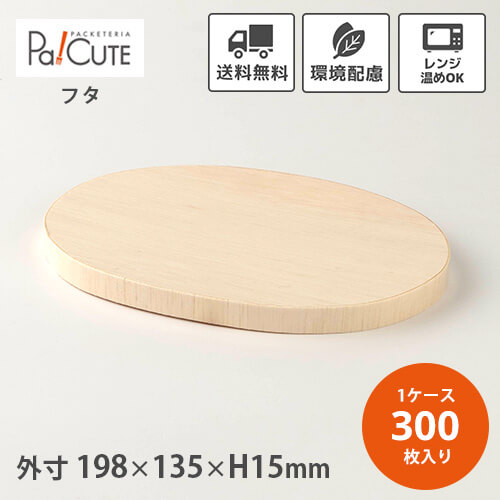 ポイント3倍【FLR-195K 楕円大木蓋】【枚単価 58円×300枚】わっぱ 使い捨て 弁当箱 レンジ 高級 折箱 わっぱ弁当箱 曲げわっぱ おしゃれ テイクアウト 仕出し 会席 業務用 楕円 楕円形 楕円型 木製 木目 ランチボックス お持ち帰り 電子レンジ 電子レンジ対応 弁当容器|Pa!CUTE
