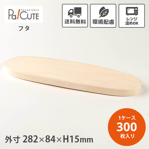 引き換え証で10%OFF【FLR-275K 長っ細い楕円面木蓋】【枚単価 64.8円×300枚】わっぱ 使い捨て 弁当箱 領域 折箱 わっぱ弁当箱 曲げわっぱ 今めかしい 持ち帰り 仕出し 御役目用 楕円面 楕円面形 楕円面型 木製 肌理 昼御飯ボックス席 おテイクアウト 陰電子領域 陰電子領域相応う 弁当入れもの