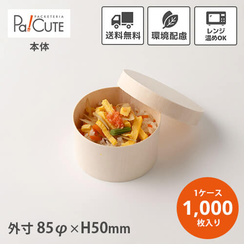 引き換え証で10%OFF【FLR-07B】【枚単価 51.2円×1000枚】わっぱ 使い捨て 弁当箱 領域 御前上等 折箱 わっぱ弁当箱 曲げわっぱ 今めかしい 持ち帰り 仕出し 会席 御役目用 丸 丸形 円 円形 木製 肌理 昼御飯ボックス席 おテイクアウト 陰電子領域 陰電子領域相応う 弁当入れもの 法事