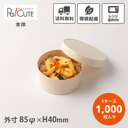 引き換え証で10%OFF【FLR-07B-35H 本体】【枚単価 50円×1000枚】わっぱ 使い捨て 弁当箱 領域 御前上等 折箱 わっぱ弁当箱 曲げわっぱ 今めかしい 持ち帰り 仕出し 会席 御役目用 丸 丸形 円 円形 木製 肌理 昼御飯ボックス席 おテイクアウト 陰電子領域 陰電子領域相応う 弁当入れもの
