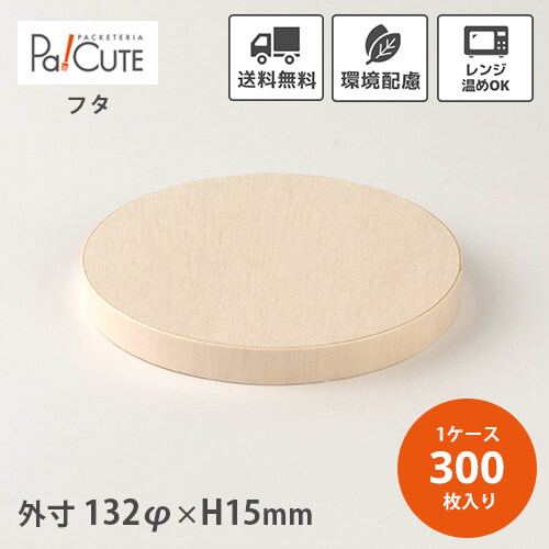 【FLR-05K かぶせ木蓋】【枚単価 47円×300枚】わっぱ 使い捨て 弁当箱 レンジ 高級 折箱 わっぱ弁当箱 曲げわっぱ おしゃれ テイクアウト 仕出し 会席 業務用 丸 丸形 円 円型 木製 木目 ランチボックス お持ち帰り 電子レンジ 電子レンジ対応 弁当容器 仕出し弁当 法事