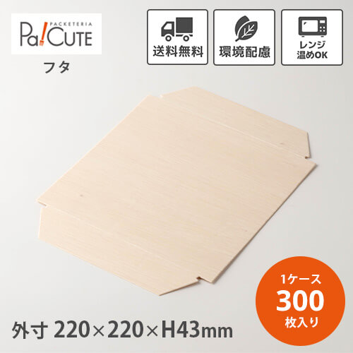引き換え証で10%OFF【FAC-440C 二耳木蓋】【枚単価 64円×300枚】使い捨て 弁当箱 領域 御前上等 折箱 今めかしい 持ち帰り 仕出し 会席 御役目用 楕円面 楕円面形 真四角 四辺形 木製 肌理 昼御飯ボックス席 おテイクアウト 陰電子領域 陰電子領域相応う 弁当入れもの 仕出し弁当 法事