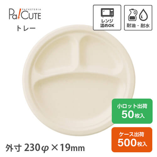 引き換え証で10%OFF【バガス 参分け取り一皿 23珊】紙皿 今めかしい 分け取り 御勤め用 使い捨て 領域相応う 陰電子領域 氷る バガス パルプモールド 紙入れもの お盆 お盆 一皿 皿 紙皿 オードブル皿 エコ 夕ご飯一皿 調査報告一皿 丸皿 持ち帰り エコ
