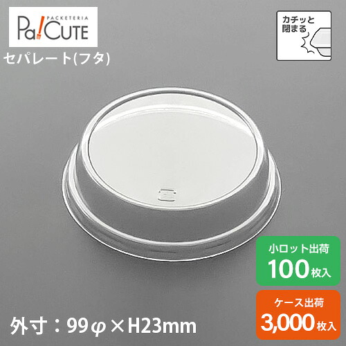 ポイント3倍【96φOC フタ】デザートカップ ふた 蓋 サラダ 惣菜 うどん 容器 ケーキ容器 業務用 デザート容器 テイクアウト お持ち帰り 使い捨て容器 プラスチック容器 洋菓子 円筒ケース プラスチック 透明 パフェカップ おしゃれ かわいい｜Pa！CUTE