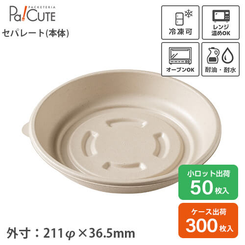 クーポン券で10%OFF【バガスモールド丸お盆-220（本体）】紙皿 一皿 紙お盆 持ち帰り 入れもの お役目用 今めかしい 使い捨て お皿 おテイクアウト 晩ご飯ボックス席 エコ 陰電子範囲 凍る オーヴン 蒸し 耐水 耐油 パルプモールド