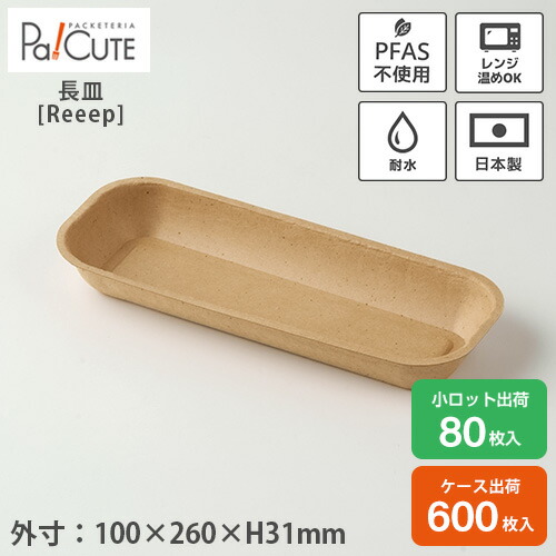 クーポン券で10%OFF【Reeep long tray】パルプモールド 使い捨て入れもの お役目用 持ち帰り 入れもの お盆 お盆 長皿 お皿 矩形 今めかしい エコ 紙入れもの 喫茶店 でき事 御祭り パルプ 凍る 陰電子範囲差しゆるす 範囲相応う 陰電子範囲能力のある 耐水 PFAS不当て嵌める 日本製