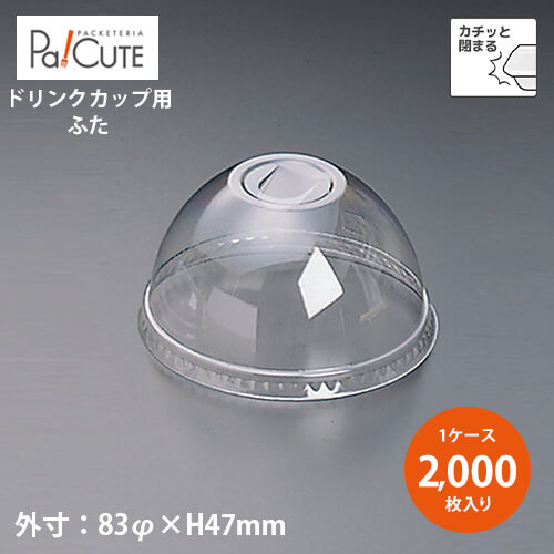 ポイント3倍【L-83HU ドーム蓋U穴有】【枚単価 14円×2000枚】ドリンクカップ フタ ふた 蓋 使い捨て 業務用 プラカップ 飲料カップ 使い捨てカップ コップ カップ 容器 おしゃれ 可愛い テイクアウト カフェ コーヒー お持ち帰り 透明|Pa!CUTE