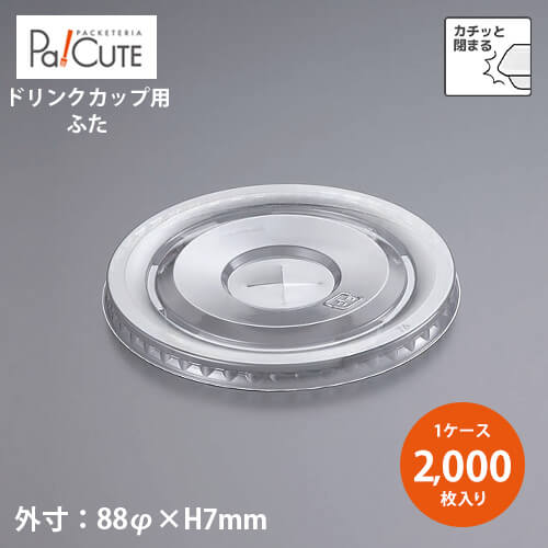 クーポン券で10%OFF【L-88X 平蓋X穴有】【枚単価 9.95円×2000枚】ドリンク優勝杯 フタ 上蓋 蓋 使い捨て お役目用 プラカップ 飲み物優勝杯 使い捨て優勝杯 水呑み 優勝杯 容れもの 今めかしい 好いたらしい 持ち帰り 喫茶店 珈琲 おテイクアウト 澄み切った