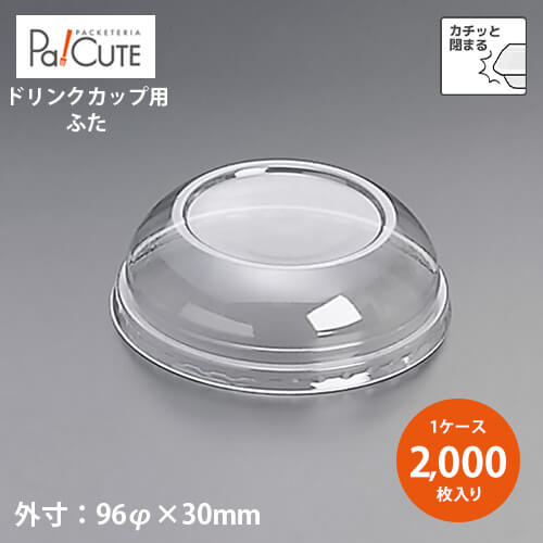 ポイント3倍【L-96SSドーム蓋穴無】【枚単価 17.25円×2000枚】ドリンクカップ フタ ふた 蓋 使い捨て 業務用 プラカップ 飲料カップ 使い捨てカップ コップ カップ 容器 おしゃれ 可愛い テイクアウト カフェ コーヒー お持ち帰り 透明|Pa!CUTE