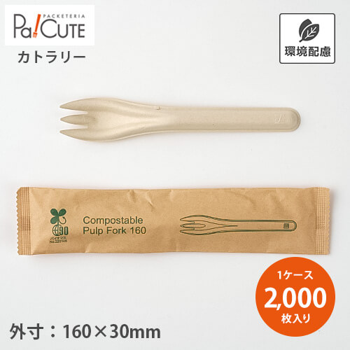 ポイント3倍【SBT-パルプモールドフォーク160(個包装)】【枚単価 12.5円×2000枚】使い捨てフォーク フォーク 使い捨て カトラリー おしゃれ 環境配慮 地球にやさしい エコ 携帯 キッチンカー テイクアウト 業務用 個包装 かわいい ケーキ お持ち帰り|Pa!CUTE