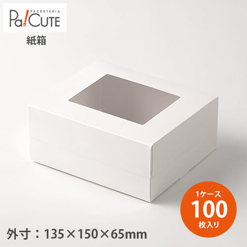 割引クーポン対象品【窓付きGボックス】【枚単価 144.8円×100枚】ケーキ箱 ケーキBOX ケーキボックス 箱 ケース ショートケーキ 業務用 ケーキ容器 テイクアウト 使い捨て ケーキ デザート 洋菓子 スイーツ容器 おしゃれ 可愛い かわいい
